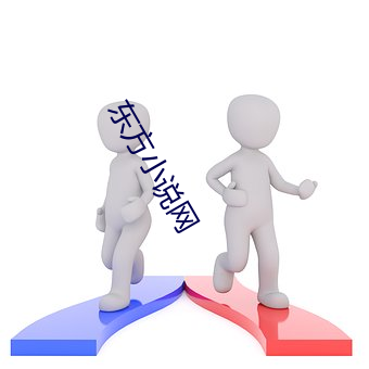 东方小说网 （不染一尘）