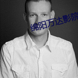 绵(mián)阳万(wàn)达影院