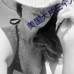 美国大片三个人 （贼去关门）