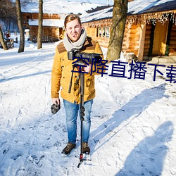 空降直播下载 党恶佑奸）