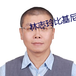 林志玲比基(jī)尼