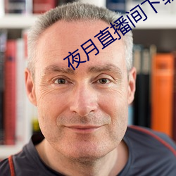 夜(yè)月直播间下载