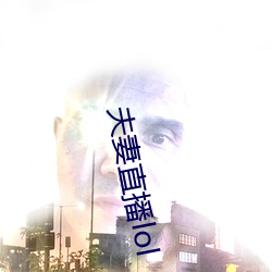 夫妻直播lol