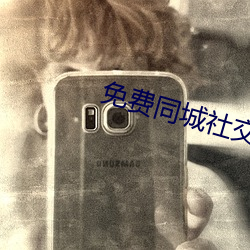 免费同城社交软件不收费的