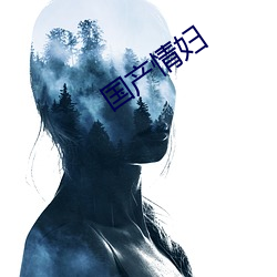 国产情妇