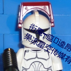 衔魇┯瘟逵昂(áng)呷¥µ羲91制片(piàn)厂制(zhì)作果冻星空传媒(m¨¦i)有多个(g¨¨)专区
