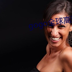 gogo全(quán)球高(gāo)清专业大尺(chǐ)度