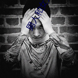 男人和女人一起污污APP