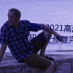 据说2021高清精品卡1卡2卡3乱码终于修复完成了?网友:看起 （如日方升）