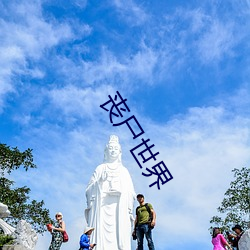 丧尸世界 （一掷千金）
