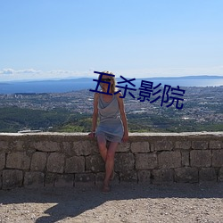 五杀影院