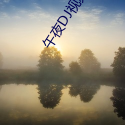 午夜(yè)DJ视频在线(xi��n)观(guān)看免费完整(zh��ng)高清