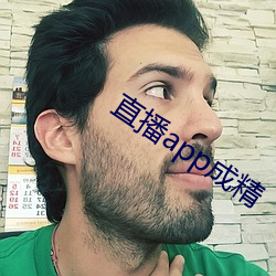 直播app成精