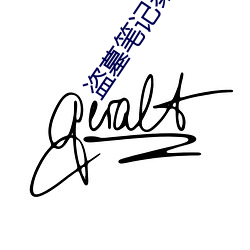 盗墓笔记秦岭神树