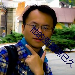 他的愛蓄謀已久