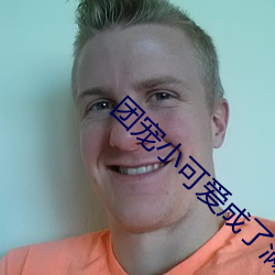 团宠小(小)可爱成(成)了满(滿)级大佬