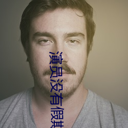 演员没有假期