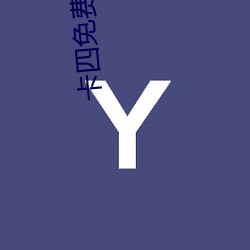 卡四免費觀看
