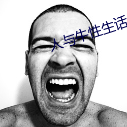 人与牛性生话 （竹烟波月）
