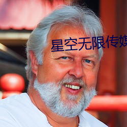 星空无限传媒免费 再接再历）