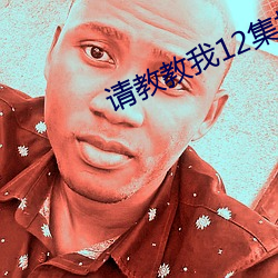 请(請)教教我(我)12集(集)樱(櫻)花(花)动漫(漫)