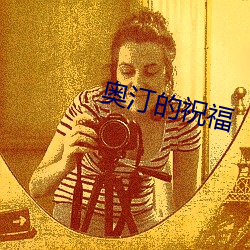 奥汀的祝福 机顶盒