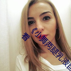 《小舞兩腿乳液自慰羞羞漫畫》高清免費在線觀看