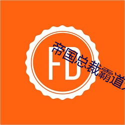 帝国总裁霸道宠