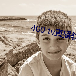 400 tv直播软件