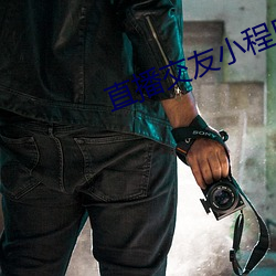 直播交友小程序