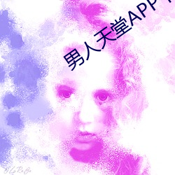男人天堂APP下載