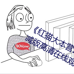 《红猫大本营212hmcom》全集无删减版高清在线观看