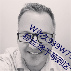 W永久(久)939W75W75W乳液要(要)复兴了?老粉丝:终于等到这一天(天)了(了)!