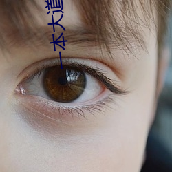 一本大道香蕉大无线吗 ��大都）