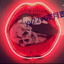 yy22vt夜月(yuè)直播(bō)