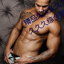 精品久久久久久久无码人妻热久久久久久久综合狠狠综合