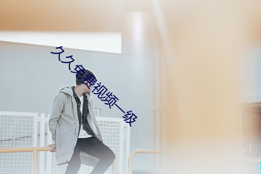 久久免费视频一级
