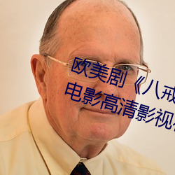歐美劇《八戒八戒看片在線觀看3電影高清影視在線資源》高