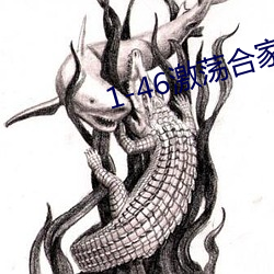 1-46激荡合家欢