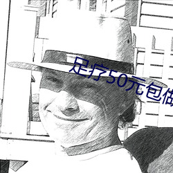 足疗50元包做