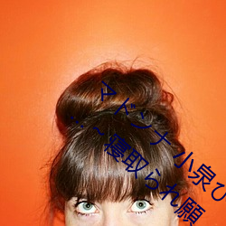 ドナ 小泉ひた 妻密にトセ…寝取ら願