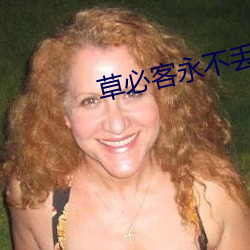 草必客永不丢失地址