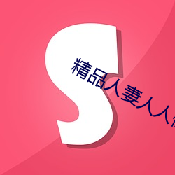 精品(pǐn)人妻人人(rén)做人人爽夜(yè)夜爽(shuǎng)