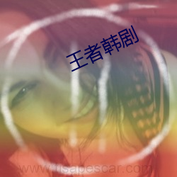 王者韩剧 （一隅之说）