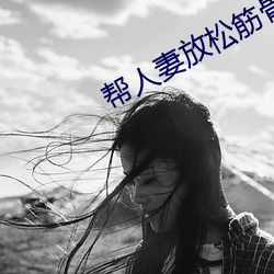 帮人妻放松筋骨(骨)的到府按摩