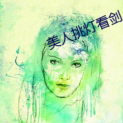 美人挑灯看剑