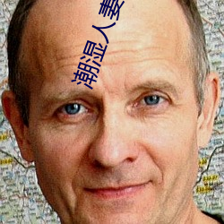 潮濕人妻小說
