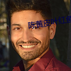 陈黄皮叶红(紅)鱼