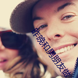 昨(昨)晚和男朋友做(做)