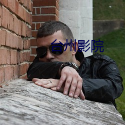 台(台)州(州)影院